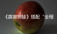 《霹靂嬌娃》搭配“全程抖腿”BGM 火辣帶感獲影迷點贊