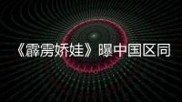 《霹靂嬌娃》曝中國區同名主題曲 宋佳首度獻唱好萊塢大片