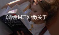 《霹靂MIT》續(xù)(關(guān)于《霹靂MIT》續(xù)簡述)