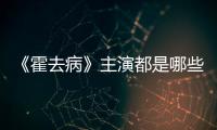 《霍去病》主演都是哪些人？官宣了嗎？