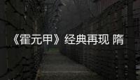 《霍元甲》經(jīng)典再現(xiàn) 隋名旸趙文卓演“霍家兄弟”弘揚(yáng)中華武術(shù)