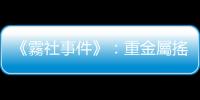 《霧社事件》：重金屬搖滾出草行動？閃靈與殖民統治之歷史記憶