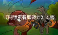 《閱讀素養即戰力》：魯迅〈藥〉的心理描寫課——小栓的血饅頭
