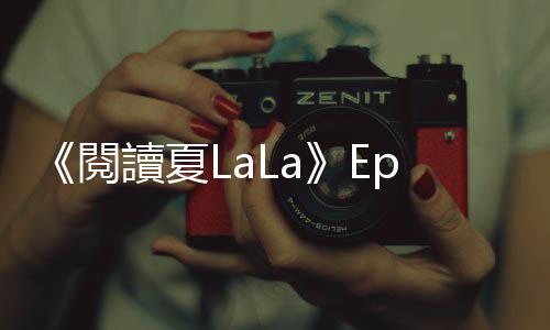 《閱讀夏LaLa》Ep. 24：在《咒術迴戰》的世界，正確的死是一生的質問