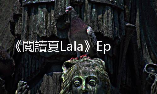 《閱讀夏Lala》Ep.9：雙夏嚴選2020年度書單，兩人的Top 1各是哪本？