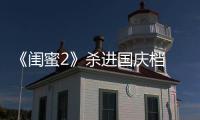《閨蜜2》殺進國慶檔  十一再約并肩作戰(zhàn)