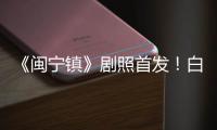 《閩寧鎮》劇照首發！白宇帆飾演奮斗青年馬德寶