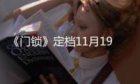 《門鎖》定檔11月19日 白百何還原獨居女性困境