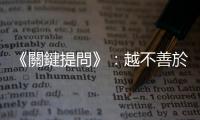 《關鍵提問》：越不善於溝通的人，越適合「加油提問×教練」