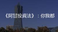 《阿甘投資法》：你我都沒有巴菲特的功力和機遇，所以放20年是基本功