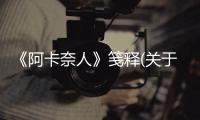 《阿卡奈人》箋釋(關于《阿卡奈人》箋釋簡述)