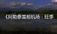 《阿勒泰雪都機場：旺季航班增量，機場設施設備全方位升級》