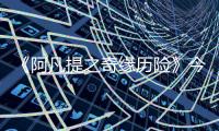 《阿凡提之奇緣歷險》今日上映  笑點密集“引爆”國慶檔