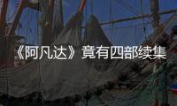 《阿凡達》竟有四部續(xù)集！已定檔2020年到2025年，前兩部已殺青