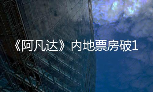 《阿凡達》內地票房破14億元 剛奪回全球票房冠軍