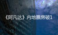 《阿凡達》內地票房破14億元 剛奪回全球票房冠軍