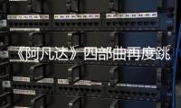 《阿凡達》四部曲再度跳票，全球票房登頂的電影讓片方壓力大