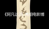 《阿凡達2》亮相電影博覽會