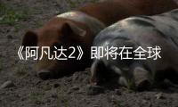 《阿凡達(dá)2》即將在全球同步上映 <sup>精</sup>
