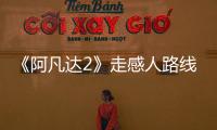 《阿凡達(dá)2》走感人路線？女主稱"看20分鐘感動落淚"