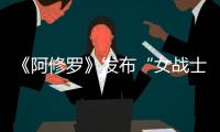 《阿修羅》發布“女戰士華蕊”特輯