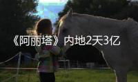 《阿麗塔》內地2天3億，3倍本土票房，《流浪地球》北美400萬美元
