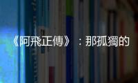《阿飛正傳》：那孤獨(dú)的意象