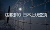 《陰陽師》日本上線登頂免費榜，隱私條款受到關注