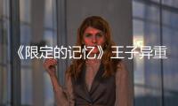 《限定的記憶》王子異重回大廠，“老地方”打卡留念回憶滿格