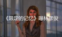 《限定的記憶》曝林彥俊壓力大，陷入無底洞“崩了”