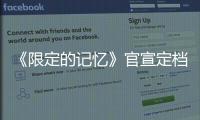 《限定的記憶》官宣定檔10.10，“霸占”熱搜引全網(wǎng)期待
