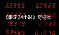 《限定24小時(shí)》奇特物化人引熱議 獲贊今年暑期檔最好看的爆笑腦洞劇