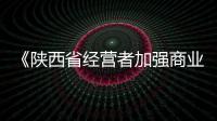 《陜西省經營者加強商業秘密保護指引》正式發布