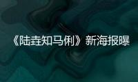 《陸垚知馬俐》新海報曝光 包貝爾“失戀33年”