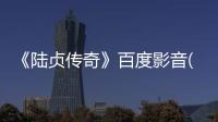 《陸貞傳奇》百度影音(1