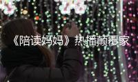 《陪讀媽媽》熱播顛覆家庭劇套路 梅婷胡先煦化身粉絲收割機