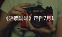 《陪讀媽媽》定檔7月1日  長腿女神曾黎美艷依舊