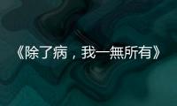 《除了病，我一無所有》：對於未來，PTSD患者面臨的最大恐懼是隨機觸發