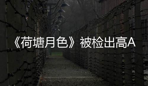 《荷塘月色》被檢出高AI率 論文檢測系統引爭議