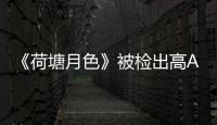 《荷塘月色》被檢出高AI率 論文檢測(cè)系統(tǒng)引爭(zhēng)議