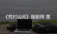 《荒村兇間》曝劇照 惠英紅變身嗜血“妖人”