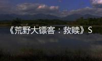 《荒野大鏢客：救贖》Steam 發(fā)售后獲特別好評(píng)，熱銷榜排名第三