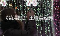 《荀灌娘》 王瑞萱經典詮釋：比花木蘭更早的少年女英雄
