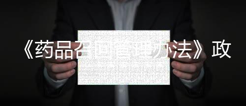 《藥品召回管理辦法》政策解讀
