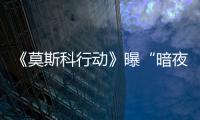 《莫斯科行動》曝“暗夜眾生”版海報，大片質感呈現(xiàn)良心劇制