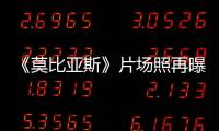 《莫比亞斯》片場(chǎng)照再曝細(xì)節(jié)