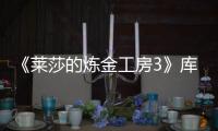 《萊莎的煉金工房3》庫肯港的寶藏在哪
