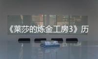 《萊莎的煉金工房3》歷史的休止符成就怎么完成
