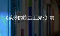 《萊莎的煉金工房3》前往水平線的彼岸成就怎么完成