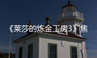 《萊莎的煉金工房3》焦草在哪獲得